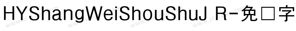 HYShangWeiShouShuJ R字体转换